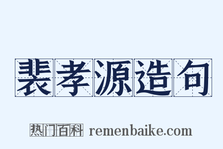 裴孝源造句是什么意思的图片